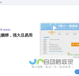it 晚川一键重装 - 一个纯净、强大、易用的系统重装工具